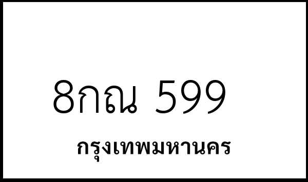 8กณ 599